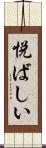 悦ばしい Scroll