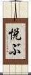 悦ぶ Scroll