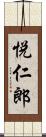 悦仁郎 Scroll
