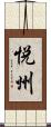 悦州 Scroll