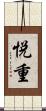 悦重 Scroll