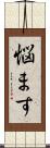 悩ます Scroll