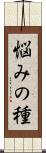 悩みの種 Scroll