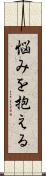 悩みを抱える Scroll