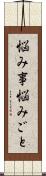 悩み事 Scroll