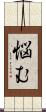 悩む Scroll