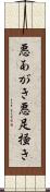 悪あがき Scroll