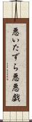 悪いたずら Scroll