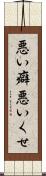 悪い癖 Scroll