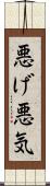 悪げ Scroll
