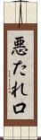 悪たれ口 Scroll