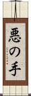 悪の手 Scroll