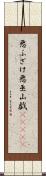 悪ふざけ Scroll