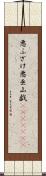 悪ふざけ Scroll