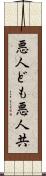 悪人ども Scroll