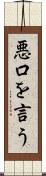悪口を言う Scroll