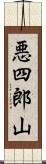 悪四郎山 Scroll