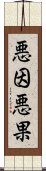 悪因悪果 Scroll