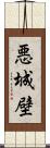 悪城壁 Scroll