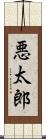 悪太郎 Scroll