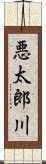 悪太郎川 Scroll