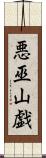 悪巫山戯 Scroll