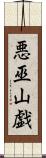 悪巫山戯 Scroll