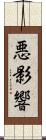 悪影響 Scroll