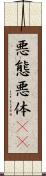 悪態 Scroll