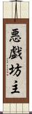 悪戯坊主 Scroll