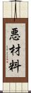 悪材料 Scroll