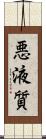 悪液質 Scroll