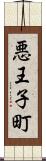 悪王子町 Scroll