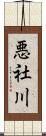 悪社川 Scroll