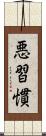 悪習慣 Scroll