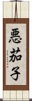 悪茄子 Scroll