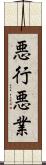 悪行 Scroll