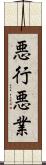 悪行;悪業 Scroll