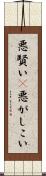 悪賢い(P) Scroll