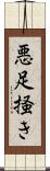 悪足掻き Scroll