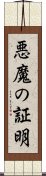 悪魔の証明 Scroll