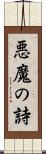 悪魔の詩 Scroll