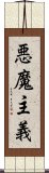 悪魔主義 Scroll