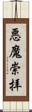 悪魔崇拝 Scroll