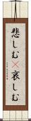 悲しむ(P) Scroll