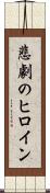 悲劇のヒロイン Scroll