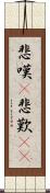 悲嘆(P) Scroll