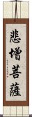 悲增菩薩 Scroll