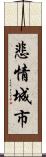 悲情城市 Scroll
