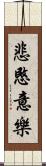 悲愍意樂 Scroll